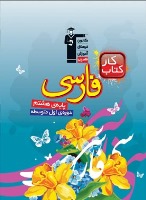 آشنایی با کتاب‌های فارسی کانون (مقطع هشتم)