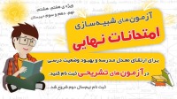 آزمونهای تشریحی :شبیه سازی امتحانات مدارس و امتحانات نهایی