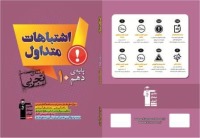 دانلود رایگان خلاصه ای از کتاب اشتباهات متداول دهم تجربی