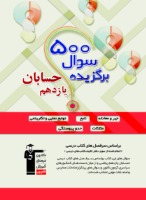 کتاب 500 سؤال برگزیده حسابان یازدهم ریاضی در نمایشگاه کتاب