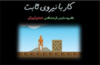 انیمشین کار با نیروی ثابت