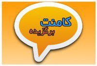 کامنت‌های برگزیده صفحه مقطع دهم