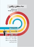 دانلود رایگان فصل سوم کتاب سه سطحی ریاضی مقطع هشتم