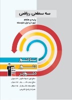 دانلود رایگان فصل سوم کتاب سه سطحی ریاضی مقطع هفتم