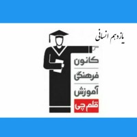 معرفی کانال تلگرام پایه یازدهم انسانی