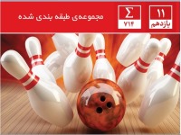 کتاب مجموعه طبقه بندی شده آمار و احتمال منتشر شد