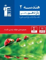 کتاب مجموعه طبقه بندی شده هندسه 2 منتشر شد