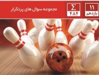 معرفی کتاب سؤال های پرتکرار آمار و احتمال