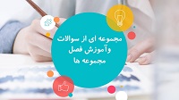آموزش همراه با حل تست فصل مجموعه‌ها ریاضی نهم