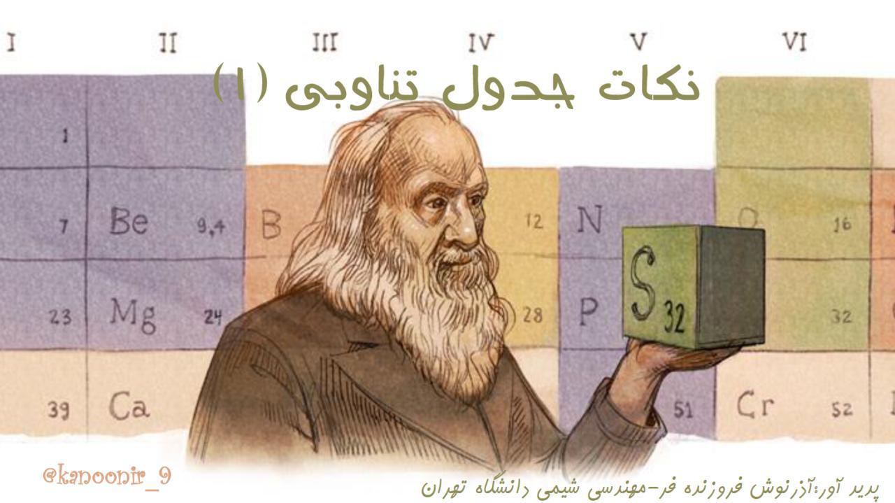 اولین جدول تناوبی و دسته بندی های جدول(علوم نهم-فصل اول)