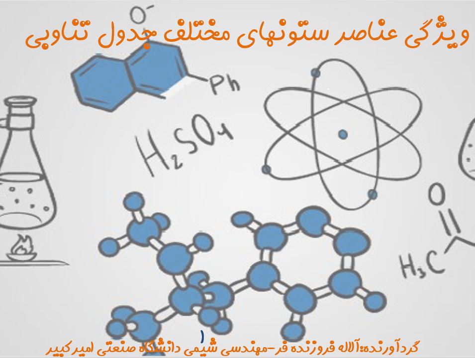 ویژگی عناصر گروه های مختلف جدول تناوبی(علوم نهم-فصل اول )