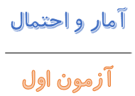 درسنامه آمار یازدهم مطابق کتاب نوروز - آزمون اول