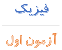 درسنامه فیزیک یازدهم مطابق کتاب نوروز - آزمون اول