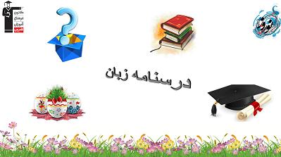 لغات  زبان دهم  (درس اول)