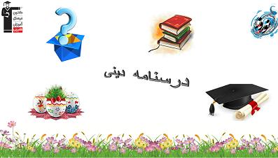 درسنامه دینی دهم (درس اول)