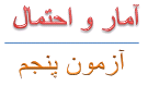 درسنامه آماراحتمال یازدهم مطابق آزمون5 کتاب نوروز