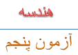 درسنامه هندسه یازدهم مطابق آزمون 5 کتاب نوروز
