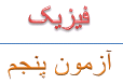 درسنامه فیزیک یازدهم مطابق آزمون 5 کتاب نوروز