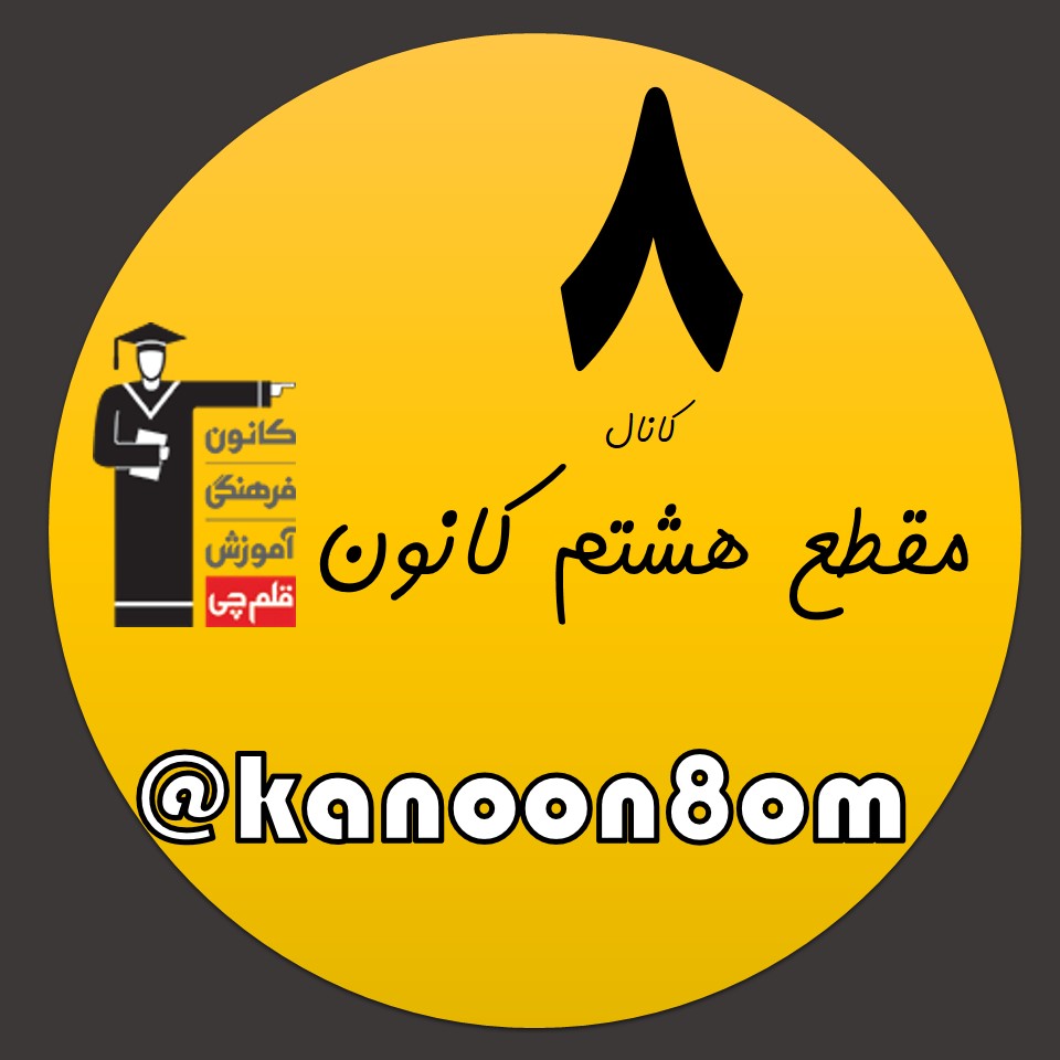 کانال مقطع هشتم کانون در پیام رسان گپ