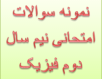 نمونه سوال امتحانی فیزیک 2