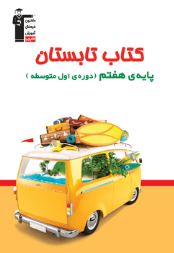 دانلود رایگان بخشی از کتاب تابستان هفتم متوسطه 1