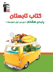 دانلود رایگان بخشی از کتاب تابستان هشتم