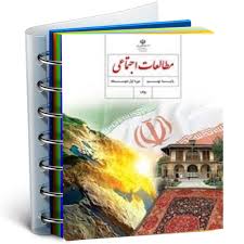 تحلیل درس مطالعات اجتماعی آزمون تیزهوشان نهم سال 97