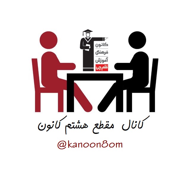 انواع رشته ها و شغل های مرتبط با آن ها-مقطع هشتم