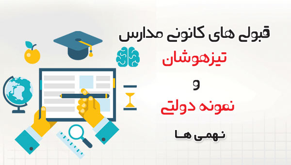 نتایج نهمی‌های کانونی در آزمون تیزهوشان و نمونه دولتی سال 97