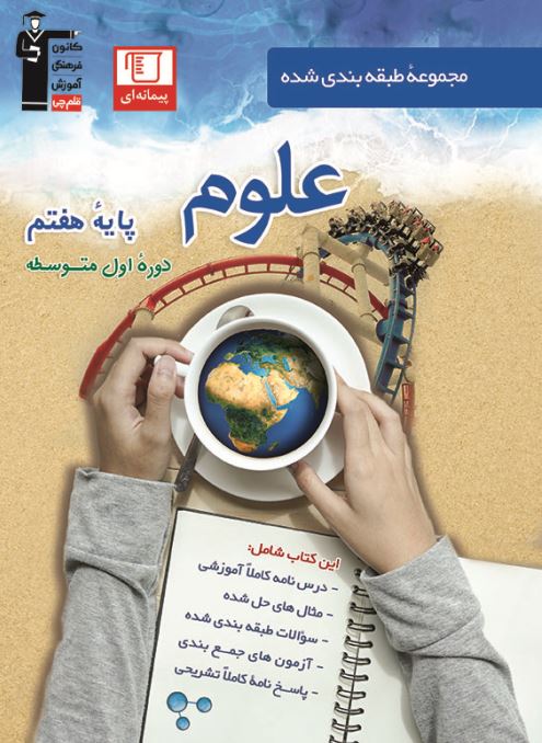 دانلود رایگان بخشی از کتاب آبی علوم هفتم(پیمانه ای)