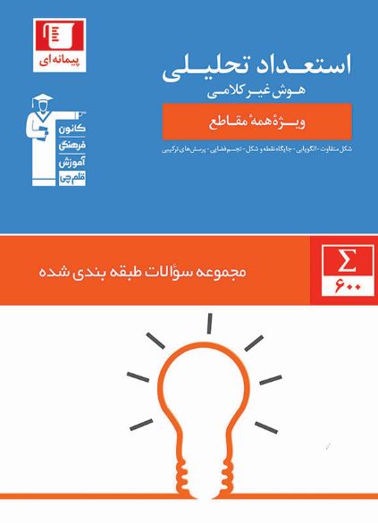 آشنایی با کتاب استعداد تحلیلی