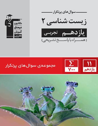 سوالات تشریحی پیشنهادی زیست  یازدهم - امتحانات نیمسال اول