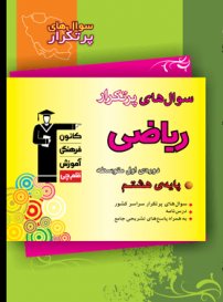 نمونه سوالات پیشنهادی از کتاب ریاضی پرتکرار هشتم