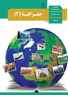 خلاصه درس یک و دو جغرافیا یازدهم انسانی