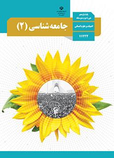 خلاصه درس جامعه شناسی یازدهم مبحث آزمون 7 فروردین