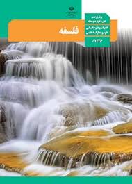 نکات مهم درس 4 فلسفه یازدهم انسانی به همراه نمونه سؤال