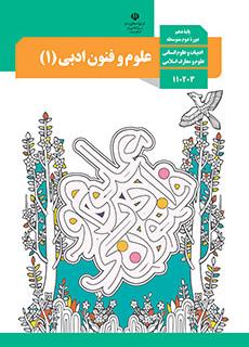 علوم و فنون ادبی دهم انسانی را با این نمونه سؤالات جمع‌بندی کن