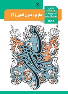 خلاصه درس دهم علوم وفنون ادبی (2)