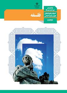 خلاصه درس 10 فلسفه پایه یازدهم، مبحث آزمون 13 اردیبهشت