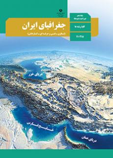 خلاصه درس نهم جغرافیای ایران