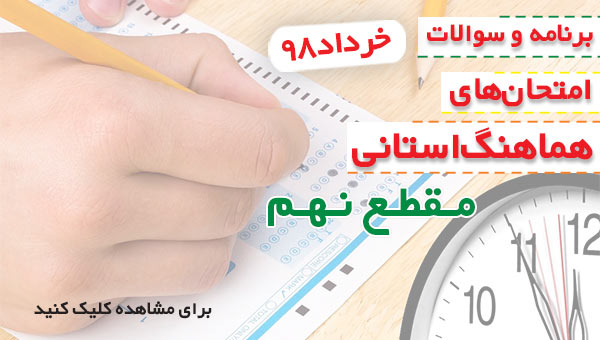 برنامه و سوالات امتحان‌های هماهنگ استانی مقطع نهم - خرداد 98
