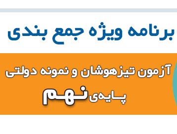 برنامه جمع بندی آزمون تیزهوشان و نمونه دولتی نهم - سال 98