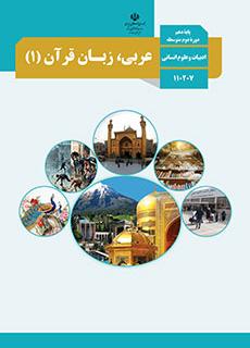 دانلود رایگان مبحث اولین آزمون مهر ماه ـ درس عربی زبان قرآن 1