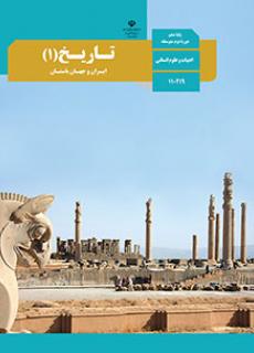 دانلود رایگان مبحث اولین آزمون مهر ماه ـ درس تاریخ 1