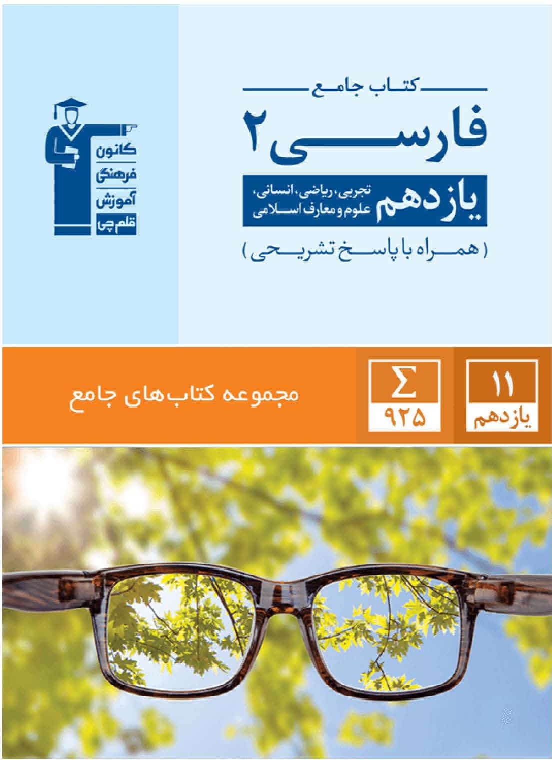 نمونه فصل از کتاب جامع فارسی 2