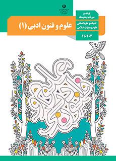 دانلود رایگان مبحث اولین آزمون مهر ماه ـ  علوم و فنون ادبی 1