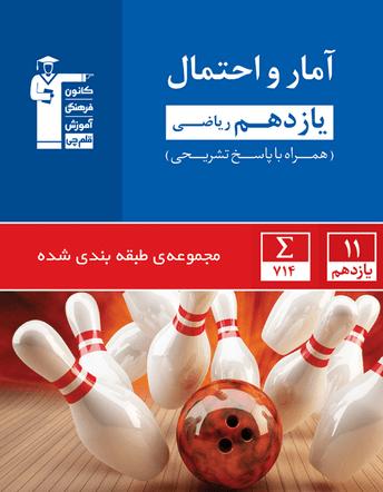 دانلود نمونه فصل کتاب آبی آمار و احتمال یازدهم ریاضی