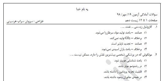 سوالات آمادگی زیست شناسی دهم برای آزمون 19 مهرماه