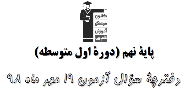 فیلم منطق برنامه ی آزمون 19 مهر پایه نهم