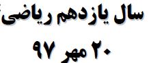 سوالات آزمون 20 مهر 97 یازدهم ریاضی جهت آمادگی آزمون 19 مهر
